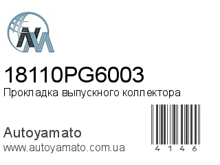 Прокладка выпускного коллектора 18110PG6003 (NIPPON MOTORS)